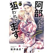 阿部くんに狙われてます 分冊版（41）（講談社） [電子書籍]