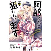 阿部くんに狙われてます 分冊版（43）（講談社） [電子書籍]