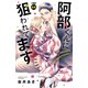 阿部くんに狙われてます 分冊版（44）（講談社） [電子書籍]