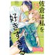 佐倉は私を好きすぎる ベツフレプチ（15）（講談社） [電子書籍]