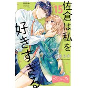 佐倉は私を好きすぎる ベツフレプチ（15）（講談社） [電子書籍]
