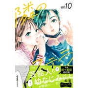 隣のステラ ベツフレプチ（10）（講談社） [電子書籍]