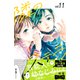 隣のステラ ベツフレプチ（11）（講談社） [電子書籍]