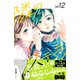 隣のステラ ベツフレプチ（12）（講談社） [電子書籍]
