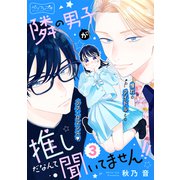 隣の男子が推しだなんて聞いてません！！ ベツフレプチ（3）（講談社） [電子書籍]