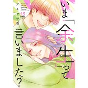 いま「余生」って言いました？ 分冊版（15）（講談社） [電子書籍]
