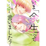 いま「余生」って言いました？ 分冊版（16）（講談社） [電子書籍]