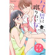 ハマる男に蹴りたい女 プチキス（11）（講談社） [電子書籍]