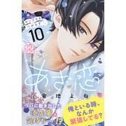 あざ恋 プチデザ（10）（講談社） [電子書籍]