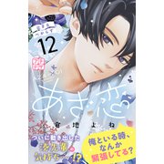 あざ恋 プチデザ（12）（講談社） [電子書籍]