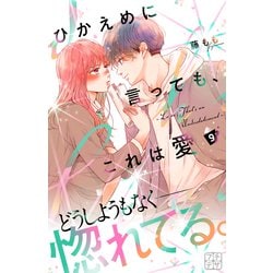 ヨドバシ.com - ひかえめに言っても、これは愛 プチデザ（9）（講談社