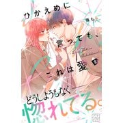 ひかえめに言っても、これは愛 プチデザ（9）（講談社） [電子書籍]