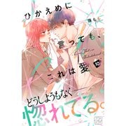 ひかえめに言っても、これは愛 プチデザ（10）（講談社） [電子書籍]