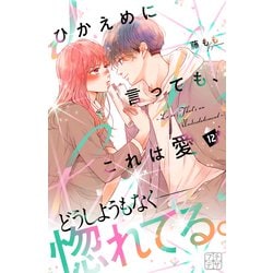 ヨドバシ.com - ひかえめに言っても、これは愛 プチデザ（12）（講談社） [電子書籍] 通販【全品無料配達】