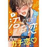 沼すぎてもはや恋 プチデザ（7）（講談社） [電子書籍]