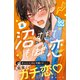 沼すぎてもはや恋 プチデザ（8）（講談社） [電子書籍]