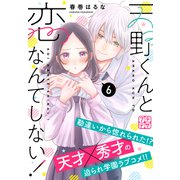 天野くんと恋なんてしない！ プチデザ（6）（講談社） [電子書籍]