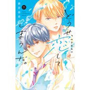 どうせ、恋してしまうんだ。分冊版（21）（講談社） [電子書籍]