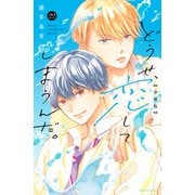 どうせ、恋してしまうんだ。分冊版（22）（講談社） [電子書籍]