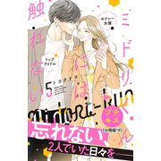 ミドリくんには触れない プチキス（19）（講談社） [電子書籍]