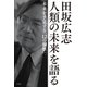 田坂広志 人類の未来を語る～未来を予見する「12の洞察」～（光文社） [電子書籍]