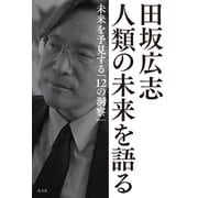 田坂広志 人類の未来を語る～未来を予見する「12の洞察」～（光文社） [電子書籍]