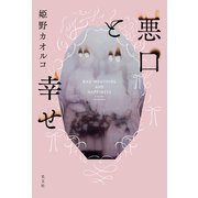 悪口と幸せ（光文社） [電子書籍]