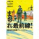 まもれ最前線！ 陸海空自衛隊アンソロジー（光文社） [電子書籍]
