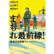 まもれ最前線！ 陸海空自衛隊アンソロジー（光文社） [電子書籍]