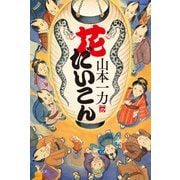 花だいこん（光文社） [電子書籍]