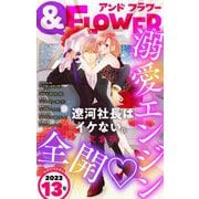 ＆フラワー 2023年13号（小学館） [電子書籍]