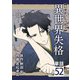 異世界失格【単話】 52（小学館） [電子書籍]