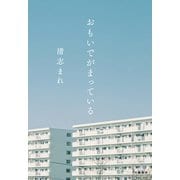 おもいでがまっている（文藝春秋） [電子書籍]