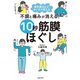 不調と痛みが消える！ 10秒筋膜ほぐし（主婦の友社） [電子書籍]