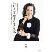 遅咲きでもいい。「好き」を仕事にする勇気（主婦の友社） [電子書籍]