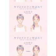 サブスクの子と呼ばれて（河出書房新社） [電子書籍]