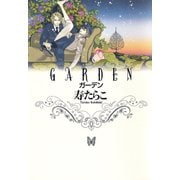 GARDEN（リブレ） [電子書籍]