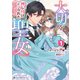 大切を押し付けられた聖女 1【電子限定かきおろし付】（リブレ） [電子書籍]