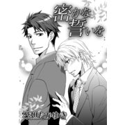 密かな誓いを（ダリアコミックスe） [電子書籍]