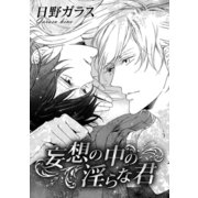 妄想の中の淫らな君（ダリアコミックスe） [電子書籍]