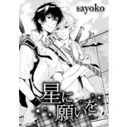 星に願いを（ダリアコミックスe） [電子書籍]