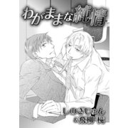 わがままな純情（ダリアコミックスe） [電子書籍]