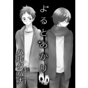よるとあかり（ダリアコミックスe） [電子書籍]