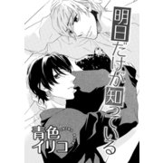 明日だけが知っている（ダリアコミックスe） [電子書籍]