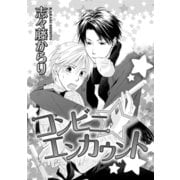 コンビニ☆エンカウント（ダリアコミックスe） [電子書籍]