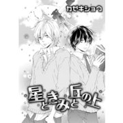 星ときみと丘の上（ダリアコミックスe） [電子書籍]