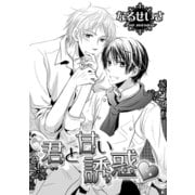 君と甘い誘惑（ダリアコミックスe） [電子書籍]