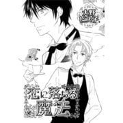 恋に落ちる魔法（ダリアコミックスe） [電子書籍]