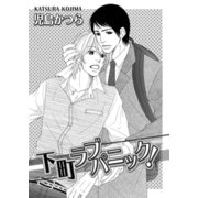 下町ラブパニック！（ダリアコミックスe） [電子書籍]
