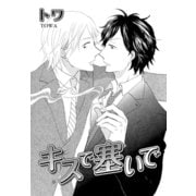 キスで塞いで（ダリアコミックスe） [電子書籍]